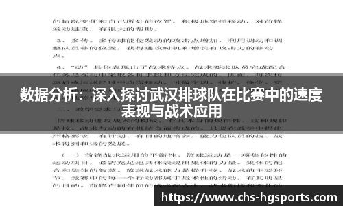 数据分析：深入探讨武汉排球队在比赛中的速度表现与战术应用