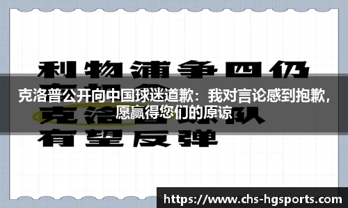 克洛普公开向中国球迷道歉：我对言论感到抱歉，愿赢得您们的原谅