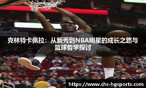 克林特卡佩拉：从新秀到NBA明星的成长之路与篮球哲学探讨