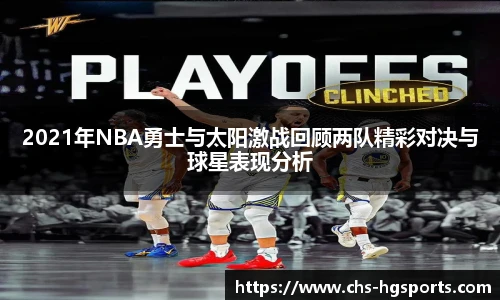 2021年NBA勇士与太阳激战回顾两队精彩对决与球星表现分析