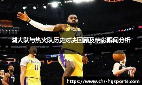 湖人队与热火队历史对决回顾及精彩瞬间分析