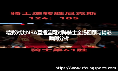 精彩对决NBA直播篮网对阵骑士全场回顾与精彩瞬间分析