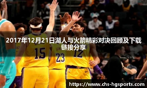 2017年12月21日湖人与火箭精彩对决回顾及下载链接分享