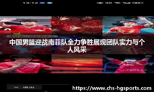 中国男篮迎战南菲队全力争胜展现团队实力与个人风采