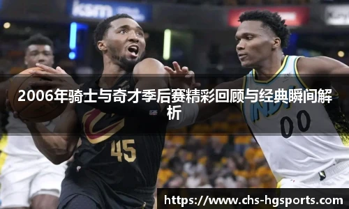 2006年骑士与奇才季后赛精彩回顾与经典瞬间解析