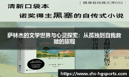 萨林杰的文学世界与心灵探索:从孤独到自我救赎的旅程