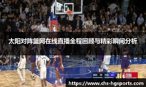 太阳对阵篮网在线直播全程回顾与精彩瞬间分析